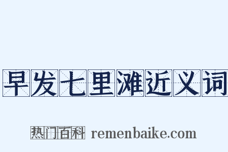 早发七里滩近义词是什么意思的图片